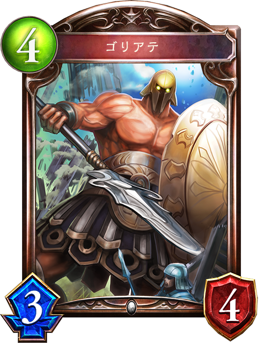 シャドウバース Shadowverse ゴリアテ Shadowverse速報 シャドウバース速報