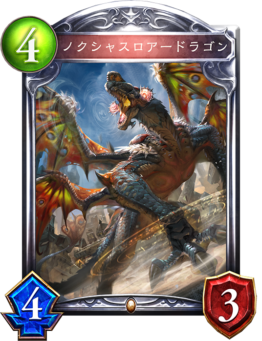 シャドウバース Shadowverse ノクシャスロアードラゴン Shadowverse速報 シャドウバース速報 シャドウバース Shadowverse ノクシャスロアードラゴン Shadowverse速報 シャドウバース速報