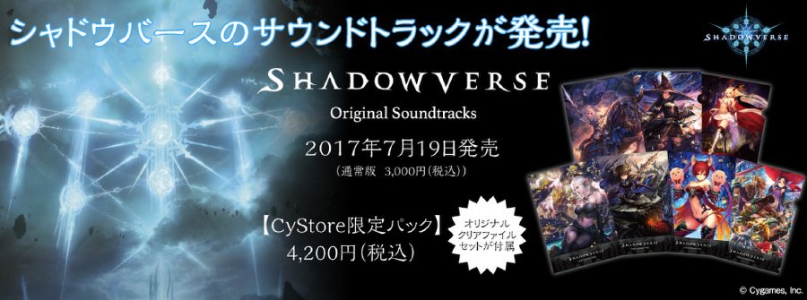 シャドウバース Shadowverseのサウンドトラックが本日発売 他公式情報まとめ Shadowverse速報 シャドウバース速報