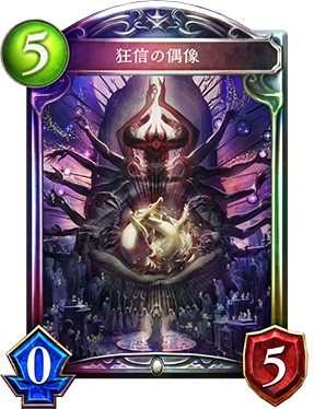 シャドウバース Shadowverse 狂信の偶像 Shadowverse速報 シャドウバース速報 シャドウバース Shadowverse 狂信の偶像 Shadowverse速報 シャドウバース速報
