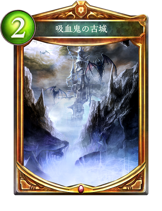 シャドウバース Shadowverse 吸血鬼の古城 Shadowverse速報 シャドウバース速報 シャドウバース Shadowverse 吸血鬼の古城 Shadowverse速報 シャドウバース速報