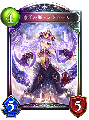 シャドウバース Shadowverse 毒牙の姫 メドゥーサ Shadowverse速報 シャドウバース速報 シャドウバース Shadowverse 毒牙の姫 メドゥーサ Shadowverse速報 シャドウバース速報