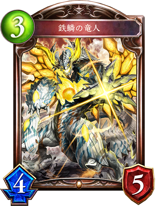 シャドウバース Shadowverse 鉄鱗の竜人 Shadowverse速報 シャドウバース速報 シャドウバース Shadowverse 鉄鱗の竜人 Shadowverse速報 シャドウバース速報