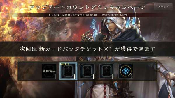 シャドウバース 新カードパックチケットが貰える アップデートカウントダウンキャンペーン開催 17 12 12 28 Shadowverse速報 シャドウバース速報 シャドウバース 新カードパックチケットが貰える アップデートカウントダウンキャンペーン開催 17 12 12 28 Shadowverse速報 シャドウバース速報