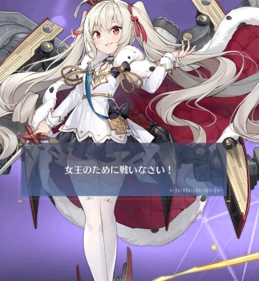 アズールレーン ヴァリアントに一日陛下やらせてみよう アズールレーン速報