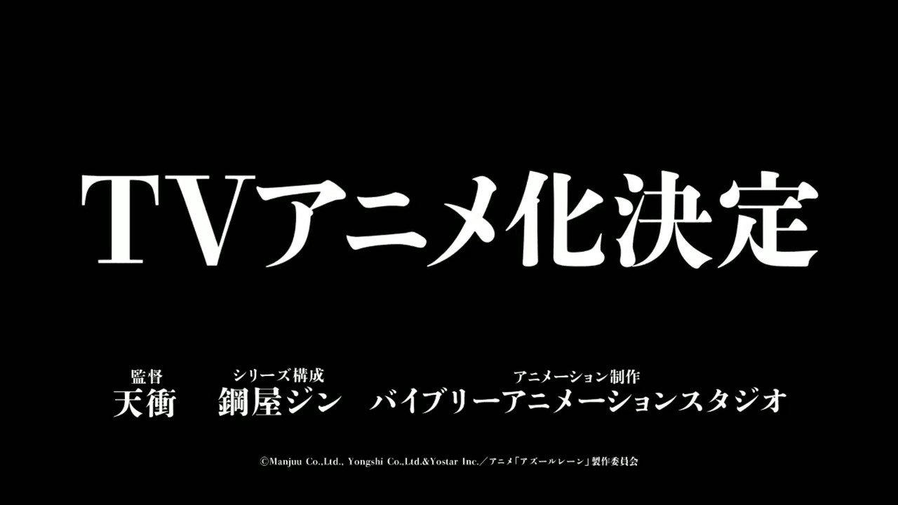 アズールレーン アニメのpvに監督とかシリーズ構成とか知ってる人からしたら期待できる感じ アズールレーン速報