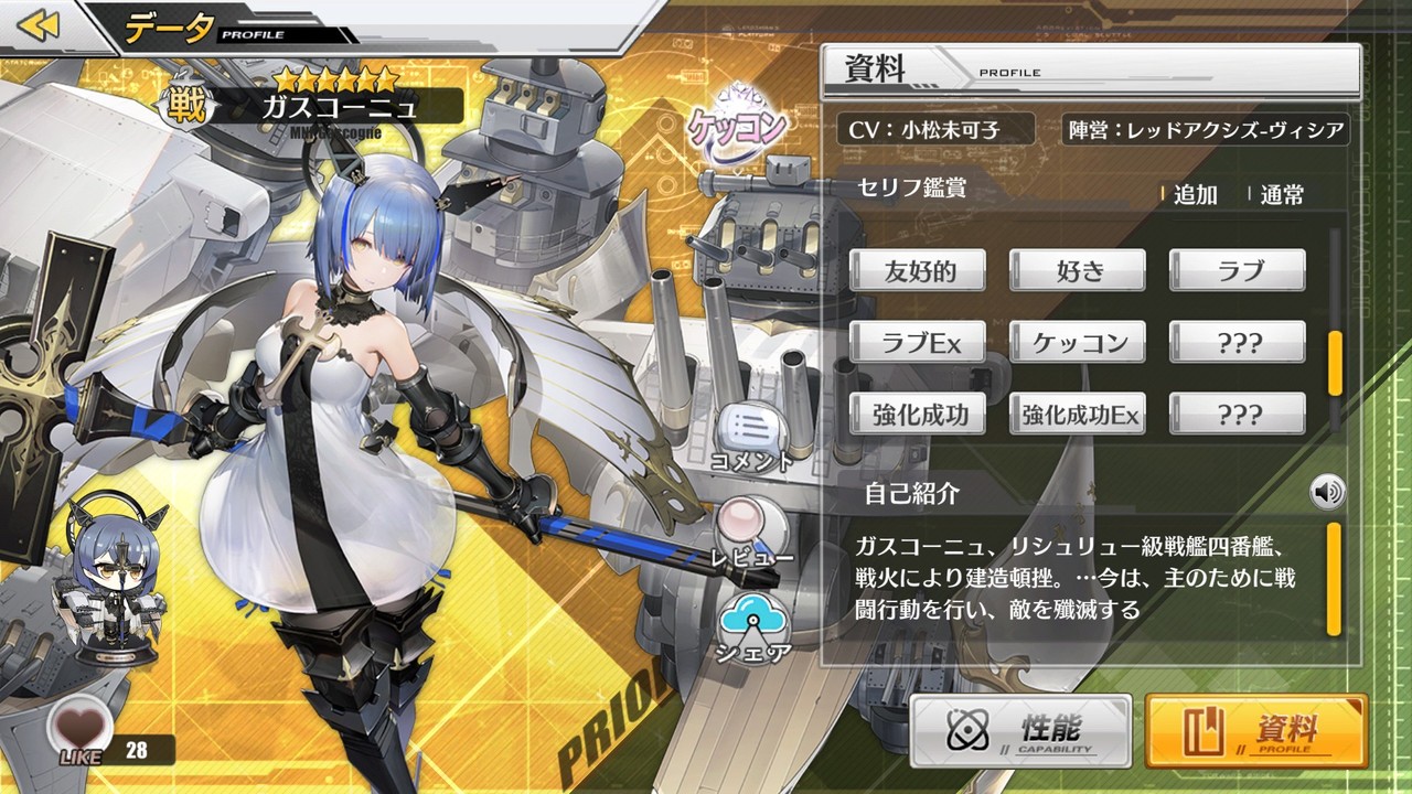 アズールレーン ガスコーニュは好感度を上げると新しいセリフが開放されるらしい セリフネタバレ有り アズールレーン速報