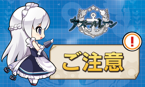 アズールレーン アプリ落ちる現象の報告は端末機種 オカズ艦船名などどんなプレイをしてたも記載しよう アズールレーン速報 アズールレーン アプリ落ちる現象の報告は端末機種 オカズ艦船名などどんなプレイをしてたも記載しよう アズールレーン速報