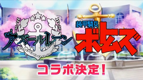 アズールレーン×ボトムズ