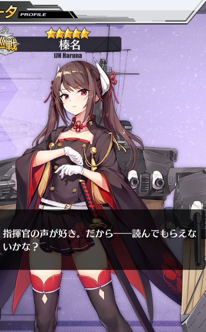 アズールレーン 榛名はかなり人気出そうだしボイス誰にするか難しそう アズールレーン速報