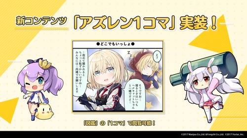 アズールレーン ゲーム内の アズレン1コマ は 1ヶ月毎に更新予定 アズールレーン速報 アズールレーン ゲーム内の アズレン1コマ は 1ヶ月毎に更新予定 アズールレーン速報