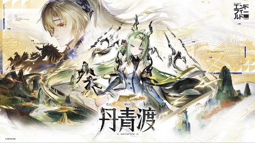 【エンドフィールド】「丹青渡」予告特別番組　新情報まとめ
