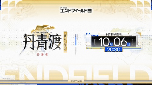 【エンドフィールド】「丹青渡」予告特別番組10月6日20:30開始！