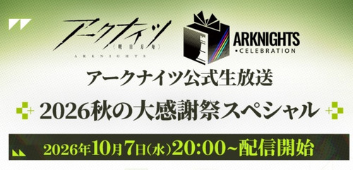 【アークナイツ】「2026秋の大感謝祭スペシャル」 10月7日20:00開始！