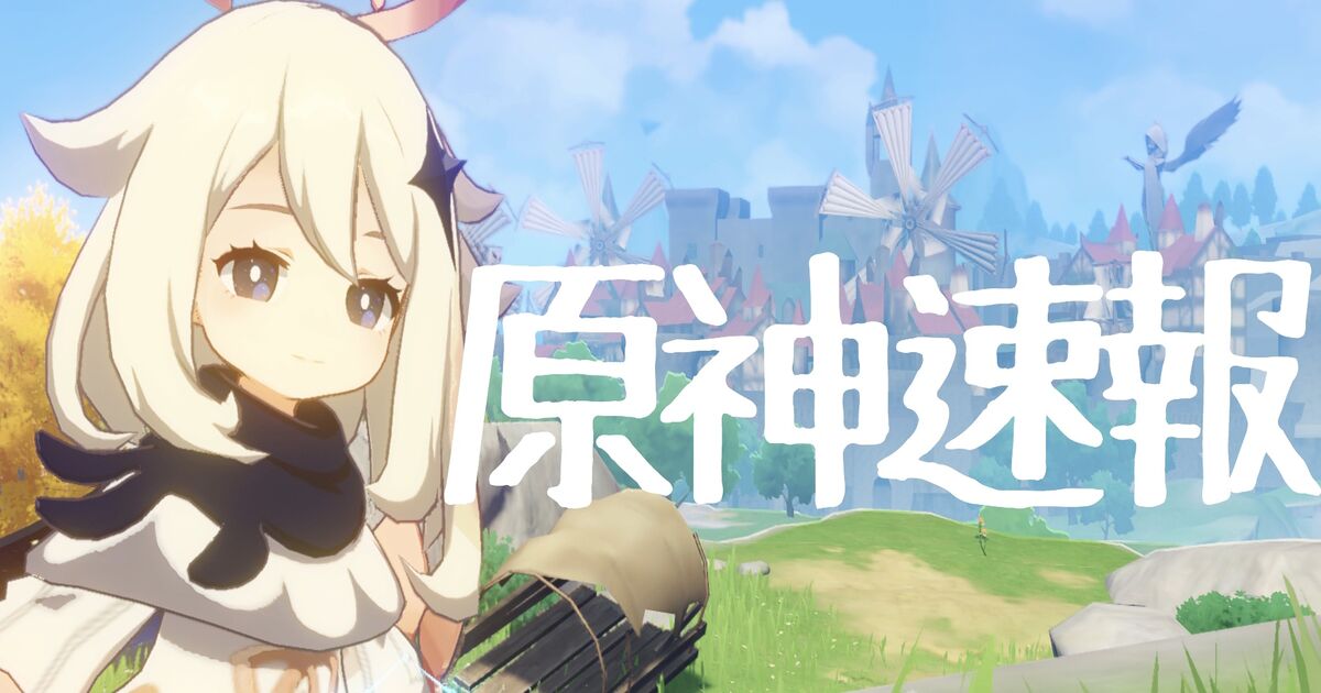 原神速報