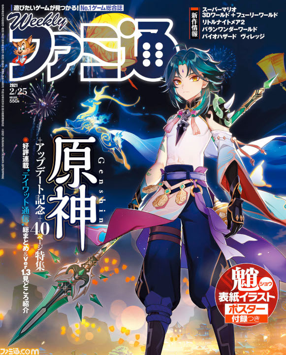 原神 ファミ通で40ページの大特集 魈のイラストポスター付き 原神速報 原神 ファミ通で40ページの大特集 魈のイラストポスター付き 原神速報