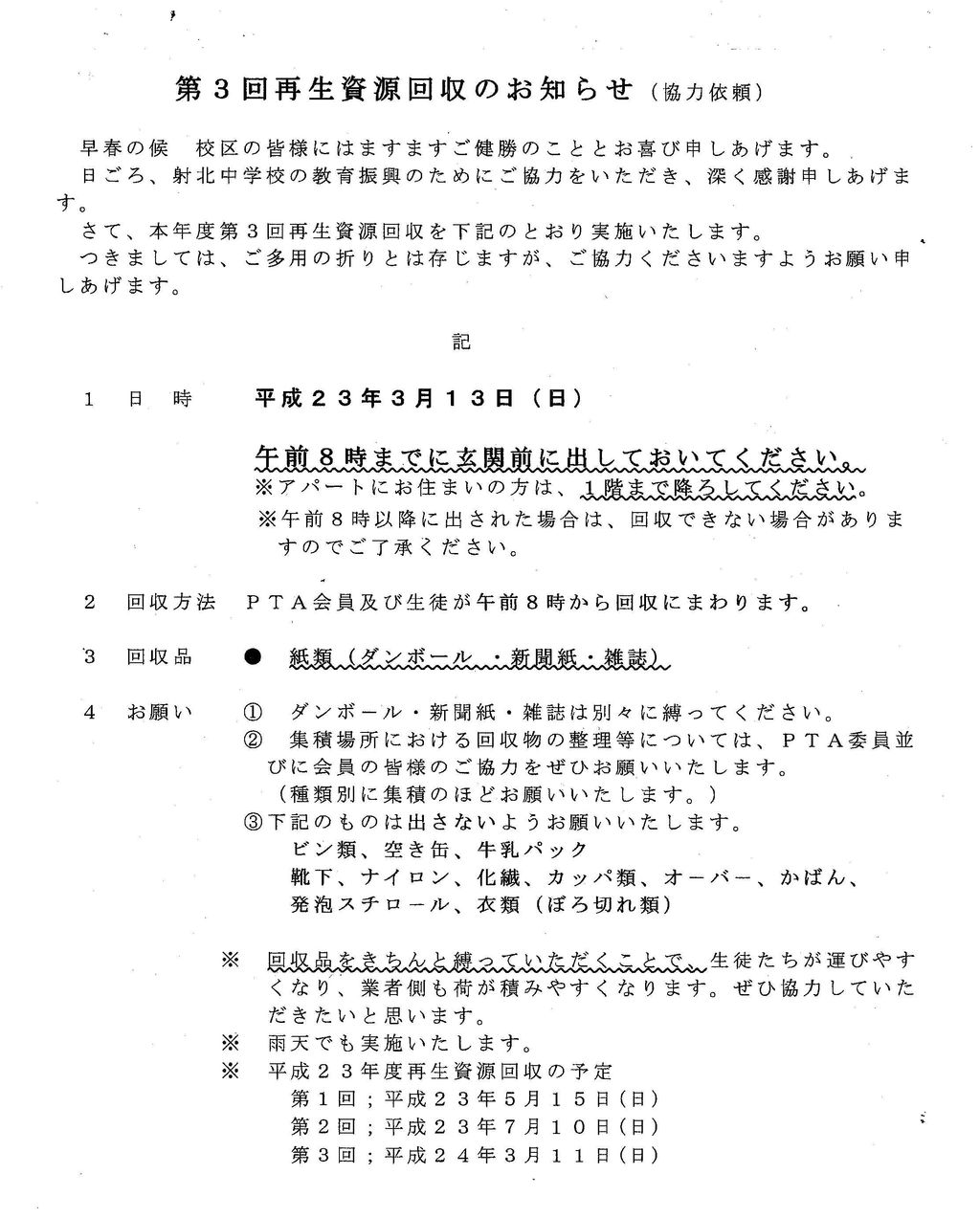 第3回再生資源回収のお知らせ 射北中学校からの情報発信blogです 第3回再生資源回収のお知らせ 射北中学校からの情報発信blogです