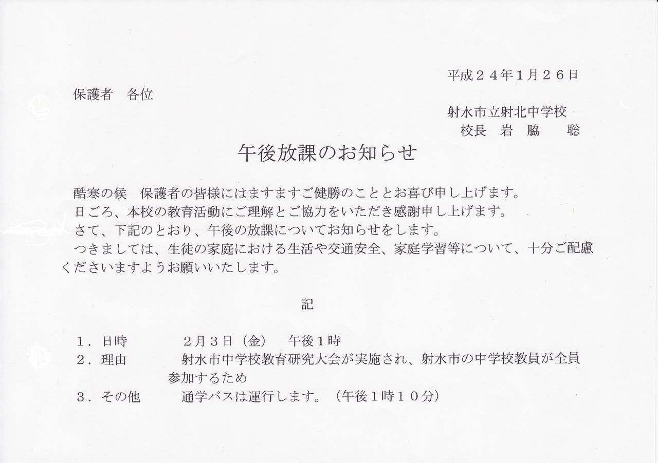 午後放課のお知らせ 射北中学校からの情報発信blogです