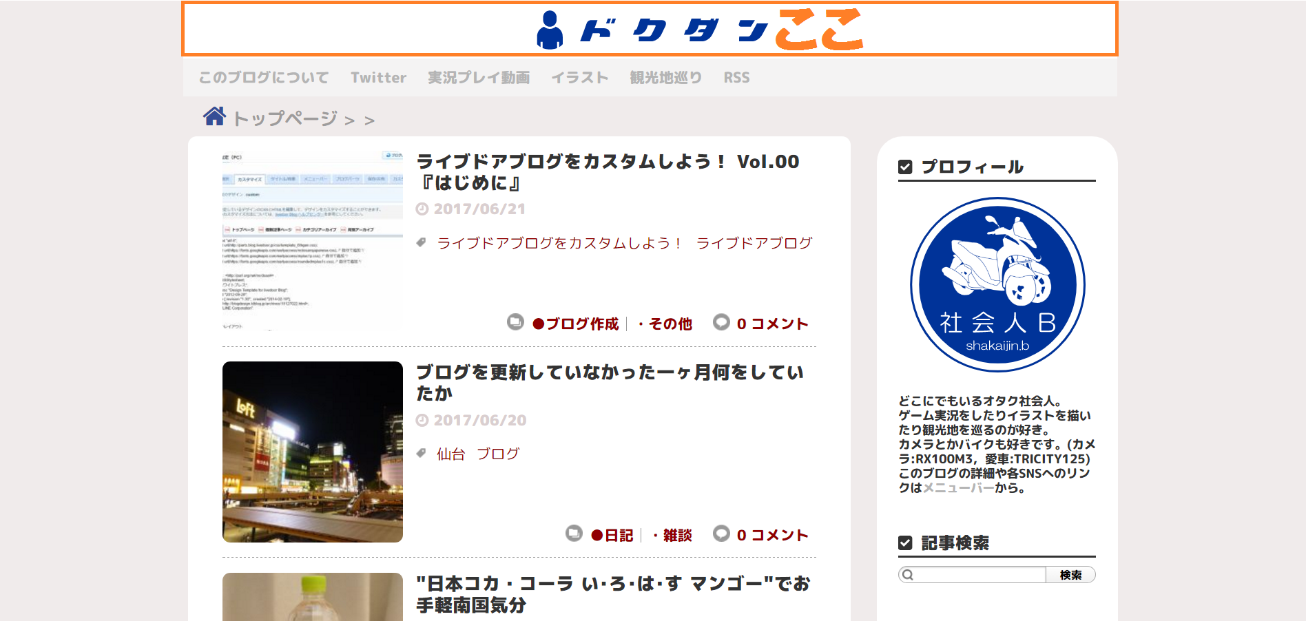 ライブドアブログをカスタムしよう Vol 04 ブログのヘッダーをモニターの幅いっぱいに表示しよう ドクダン 独身男性の独断ライフハック