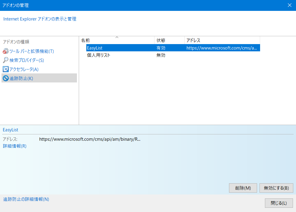 Internet Explorerで広告を非表示にする 追跡防止 アドオン ドクダン 独身男性の独断ライフハック