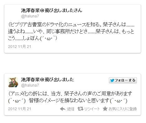 カオスな情報置場 声優 池澤春菜さん ドラマ ビブリア古書堂 の剛力にtwitterでコメント Twitter引退 カオスな情報置場 声優 池澤春菜さん ドラマ ビブリア古書堂 の剛力にtwitterでコメント Twitter引退