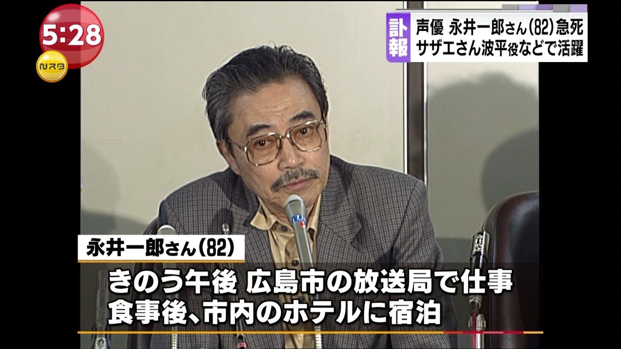 カオスな情報置場 サザエさん の波平で知られる声優 永井一郎さん 歳にして死去 カオスな情報置場 サザエさん の波平で知られる声優 永井一郎さん 歳にして死去