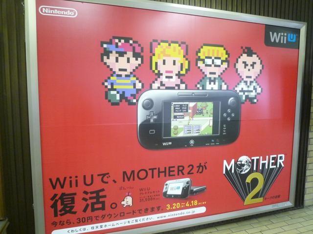 カオスな情報置場 任天堂 マザー2 のvcを Wiiuで復活 として駅広告で大々的に宣伝 Vcだろ カオスな情報置場 任天堂 マザー2 のvcを Wiiuで復活 として駅広告で大々的に宣伝 Vcだろ
