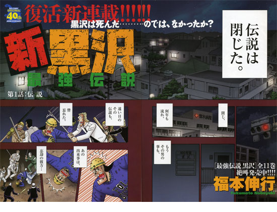 カオスな情報置場 福本伸行 最強伝説 新黒沢 ビッグコミックオリジナルで新連載開始 黒沢 天国で欝に カオスな情報置場 福本伸行 最強伝説 新黒沢 ビッグコミックオリジナルで新連載開始 黒沢 天国で欝に