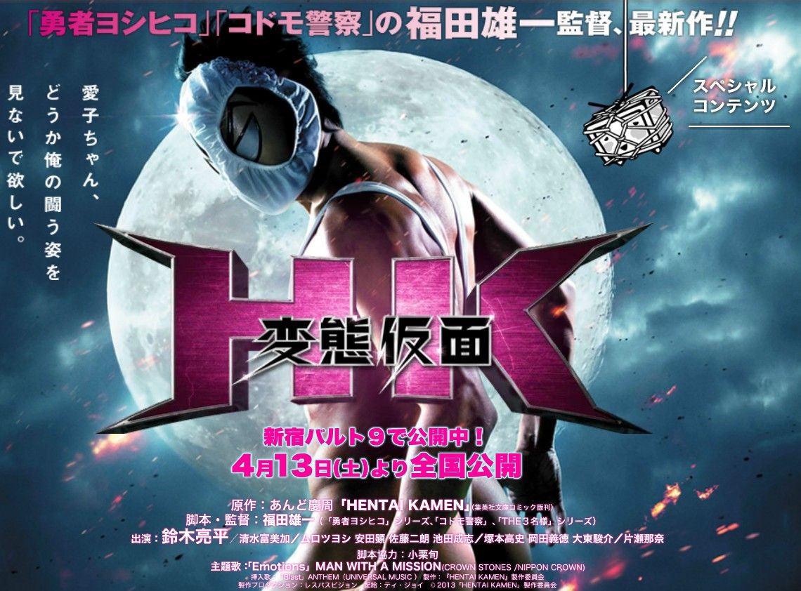 カオスな情報置場 不定期映画レビュー 第2回 福田雄一監督 Hk 変態仮面 カオスな情報置場 不定期映画レビュー 第2回 福田雄一監督 Hk 変態仮面