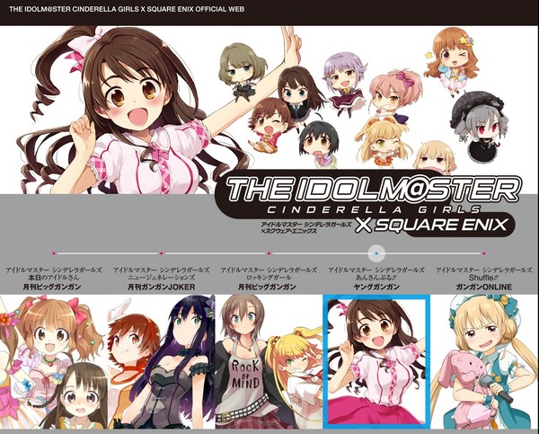 カオスな情報置場 アイドルマスターシンデレラガールズ スクエニ企画がスタート 4誌とオンラインにてコミカライズ開始へ