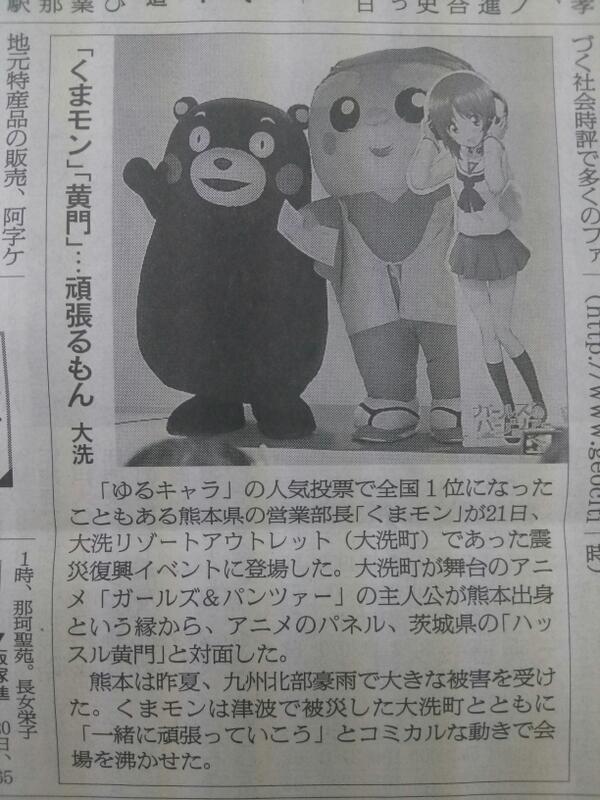 カオスな情報置場 ガルパンの西住殿 くまモンさんと対面 なんだこの並び カオスな情報置場 ガルパンの西住殿 くまモンさんと対面 なんだこの並び