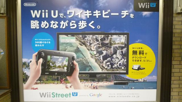 カオスな情報置場 任天堂 Wiiuのグーグルストリートビューを駅広告で大々的にアピール いやいやいや カオスな情報置場 任天堂 Wiiuのグーグルストリートビューを駅広告で大々的にアピール いやいやいや