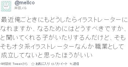 カオスな情報置場 岸田メルがイラストレーターの現状を語る ラノベのイラスト単価はだいたい10 30万 他