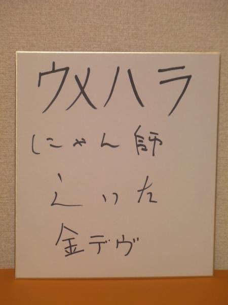 カオスな情報置場 有名格ゲープレイヤー ウメハラを含む3人のサイン色紙がヤフオクに出品 微妙 カオスな情報置場 有名格ゲープレイヤー ウメハラを含む3人のサイン色紙がヤフオクに出品 微妙