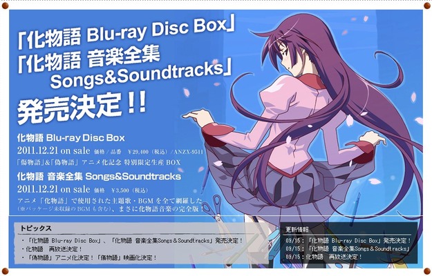 カオスな情報置場 偽物語 アニメ化決定 12年1月より放送 化物語 のbd Boxと音楽全集も発売決定 カオスな情報置場 偽物語 アニメ化決定 12年1月より放送 化物語 のbd Boxと音楽全集も発売決定