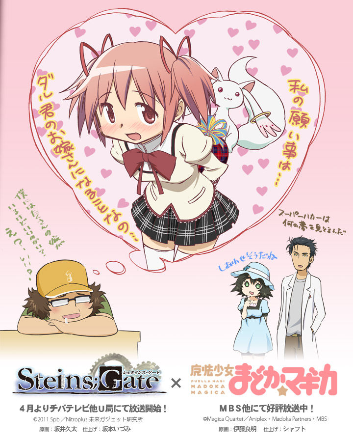 カオスな情報置場 シュタインズゲートとまどっちの公式コラボ絵きた 他 魔法少女まどかマギカ 小ネタまとめ 02 13