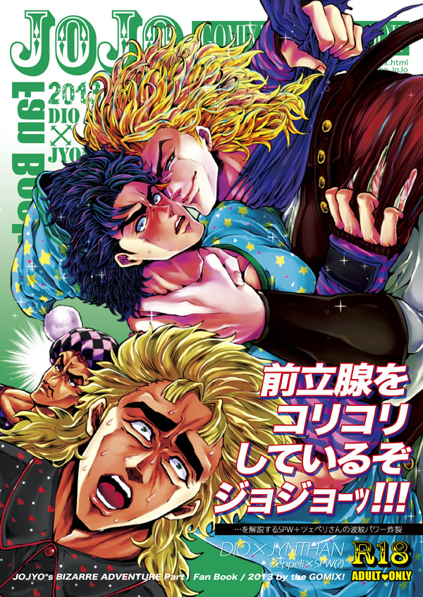 カオスな情報置場 エロ注意 ジョジョのbl同人誌クオリティ高すぎﾜﾛﾀ 前立腺をコリコリしているぞジョジョーッ