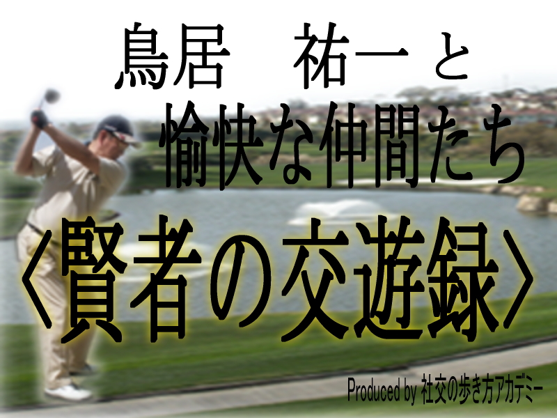 鳥居祐一 賢者の交遊録