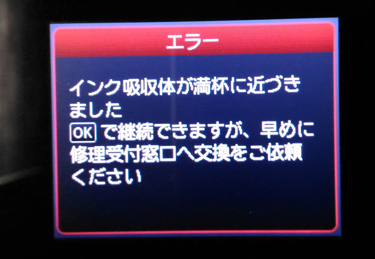 プリンター（キャノンMG7130）・・・・・「インク吸収体が満杯」の 