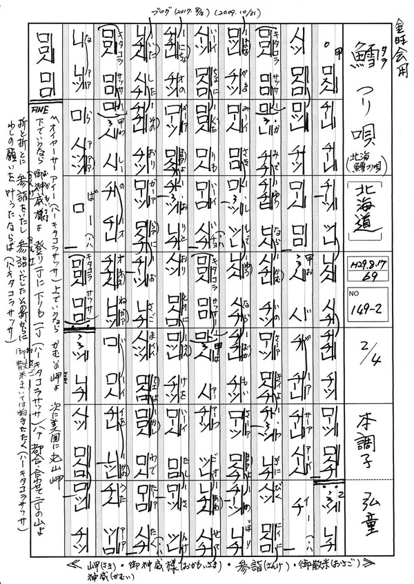 鱈釣り唄」の都山譜に挑戦。歌詞。南茅部郡に伝わる「鱈釣り
