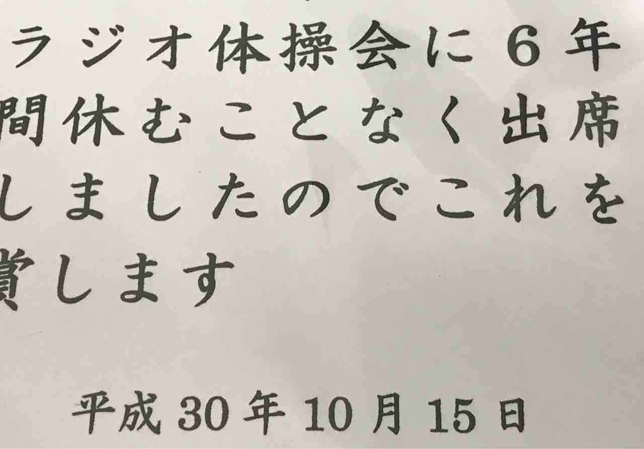 Pta主催ラジオ体操 特別皆勤賞 元石神井小学生新聞編集長のblog Pta主催ラジオ体操 特別皆勤賞 元石神井小学生新聞編集長のblog