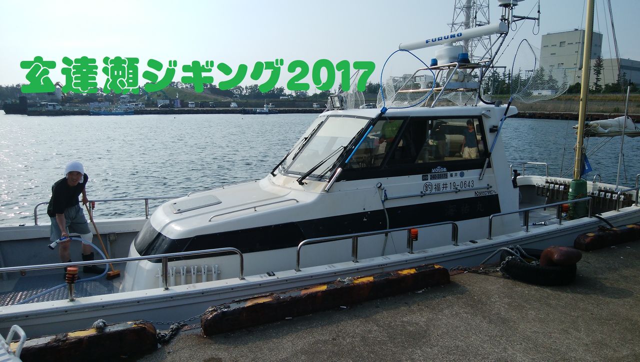 玄達瀬ジギング２０１７ Takesakuのblog