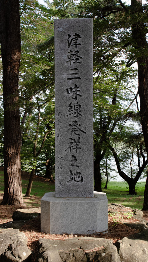 津軽三味線発祥の地石柱