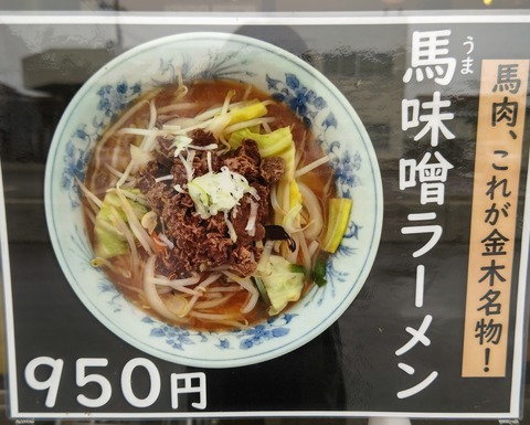 DSC_0026.JPG馬味噌ラーメン