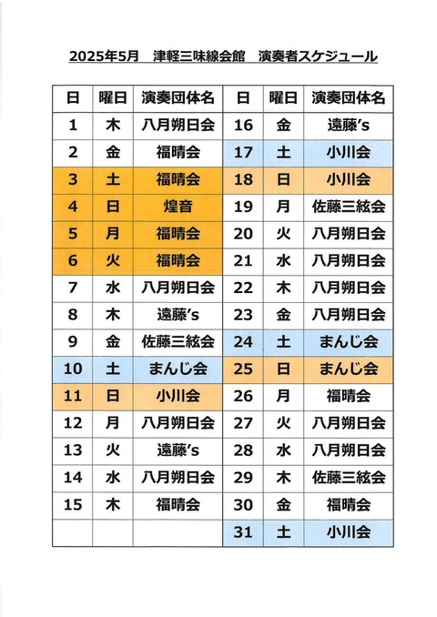 5月演奏者スケジュール