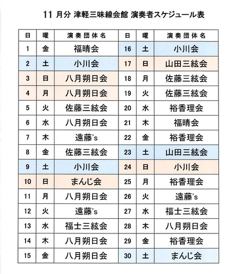 演奏スケジュール11月m