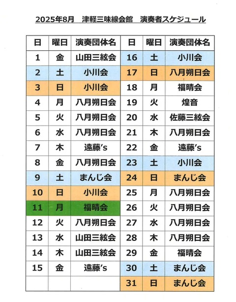 8月演奏スケジュールm