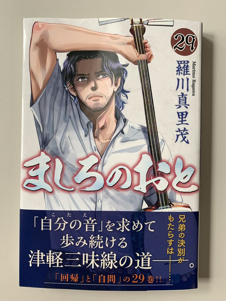 ましろのおと 最新刊入荷です 津軽三味線会館