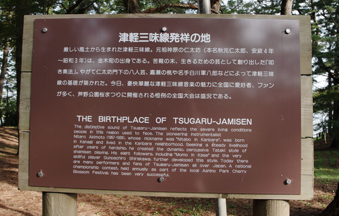 津軽三味線発祥の看板