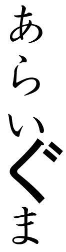 �����礭��